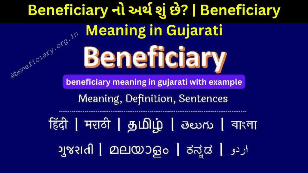 Beneficiary Meaning in Gujarati