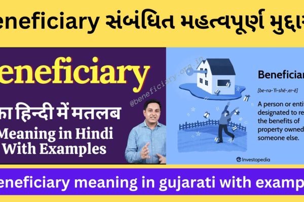 Beneficiary Meaning in Gujarati