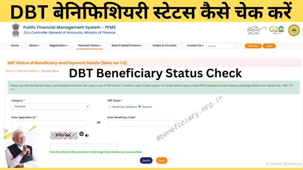 DBT बेनिफिशियरी स्टेटस कैसे चेक करें