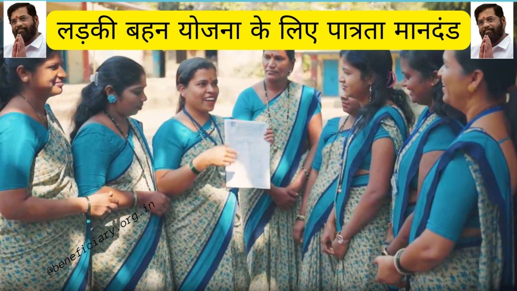 Ladki Bahin Yojana Online Apply Eligibility Criteria